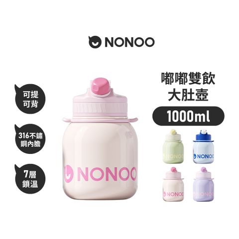 NONOO 官方直營 | 嘟嘟雙飲大肚壺 1000ml 4色