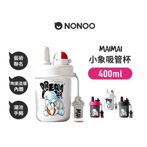 NONOO 官方直營 | MAIMAI小象吸管杯 400ml 3色