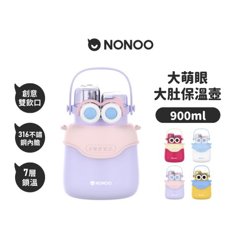 NONOO 官方直營 | 大萌眼大肚保溫壺 900ml 4色