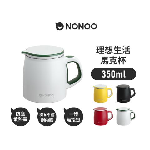 NONOO 官方直營 | 理想生活馬克杯 350ml 4色 | Reddot德國紅點設計獎