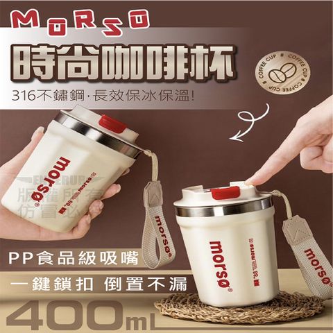 (買一送一)MORSO時尚咖啡杯400ml 保冰杯 手提保溫杯 咖啡隨身杯 316不鏽鋼 隨手杯 隨行杯