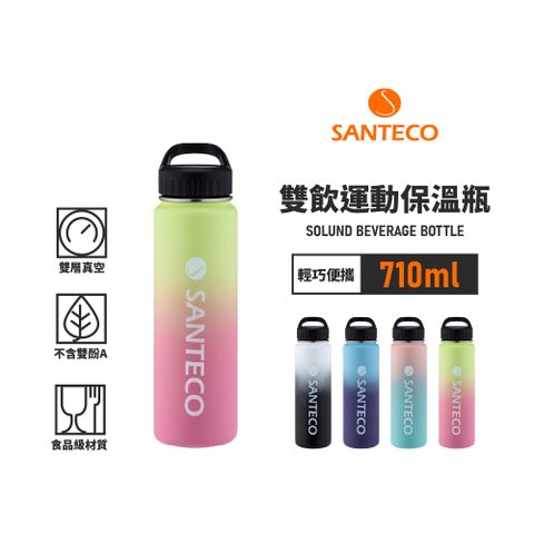 Santeco 【法國】官方直營 | SOLUND 雙飲運動保溫壺 710ml 4色