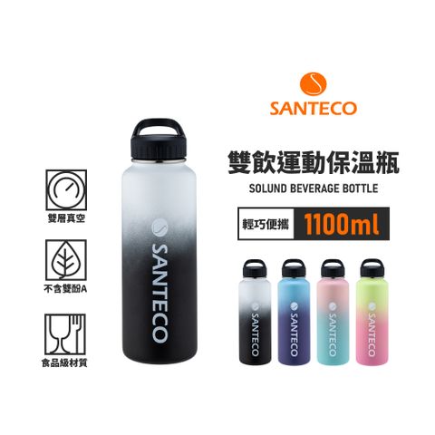 Santeco 【法國】官方直營 | SOLUND 雙飲運動保溫壺 1100ml 4色