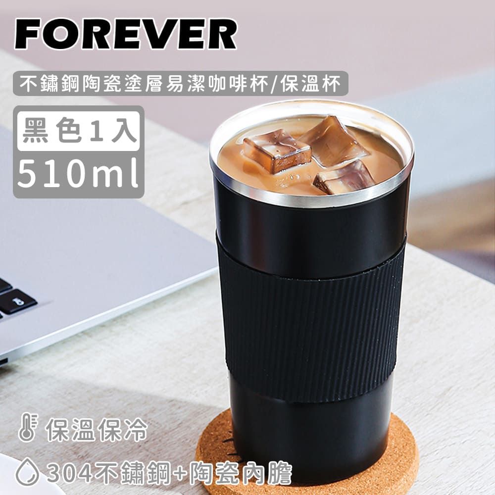  【日本FOREVER】不鏽鋼陶瓷塗層易潔咖啡杯/保溫杯510ml-2入