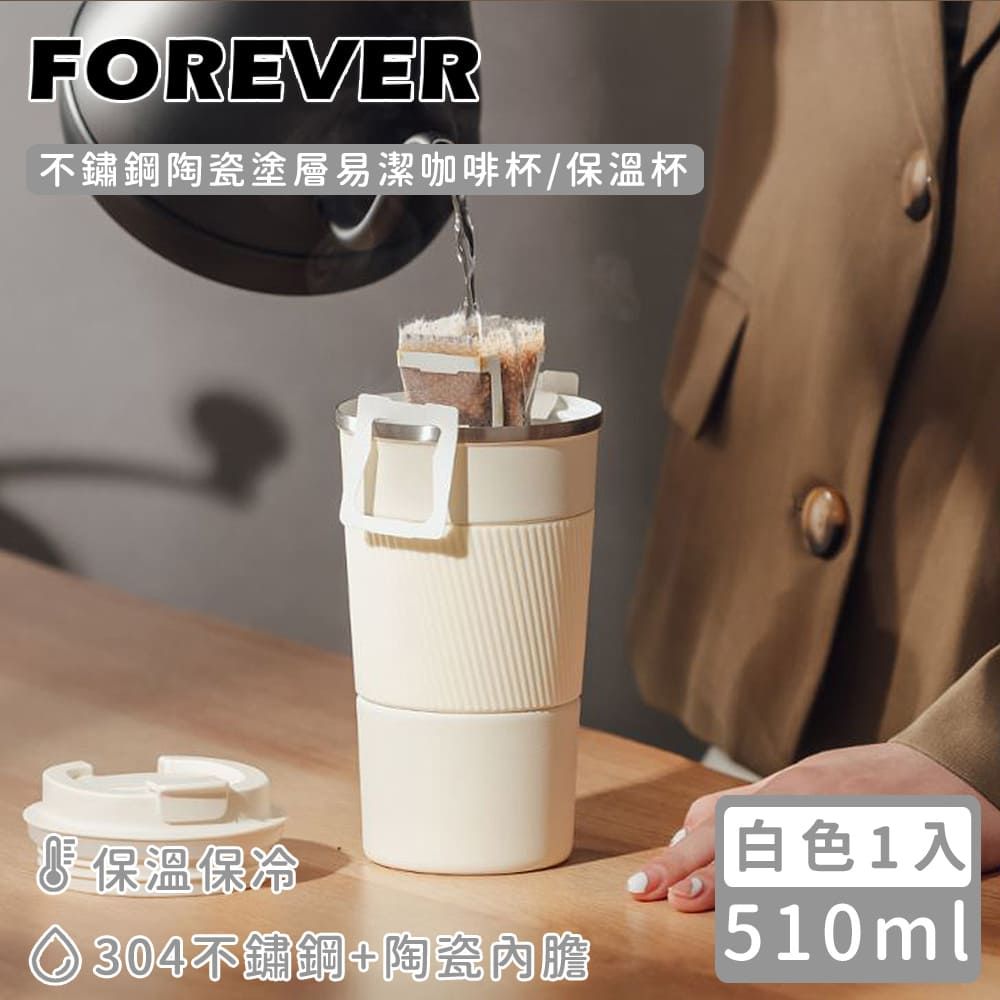  【日本FOREVER】不鏽鋼陶瓷塗層易潔咖啡杯/保溫杯510ml-2入