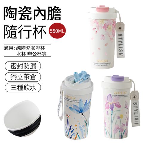 SUNLY 花語系列陶瓷內膽隨行杯 純陶瓷咖啡杯 辦公杯 水杯 550ML（獨立茶倉/密封防漏）