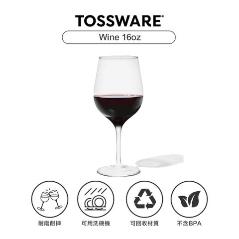 耐磨耐摔，輕鬆享受，活動必備美國 TOSSWARE RESERVE Wine 16oz 紅酒杯(24入)