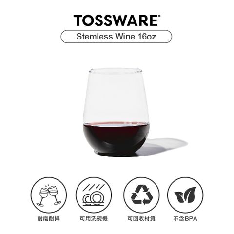 耐磨耐摔，輕鬆享受，活動必備美國 TOSSWARE RESERVE Stemless Wine 16oz 紅酒杯(4入)