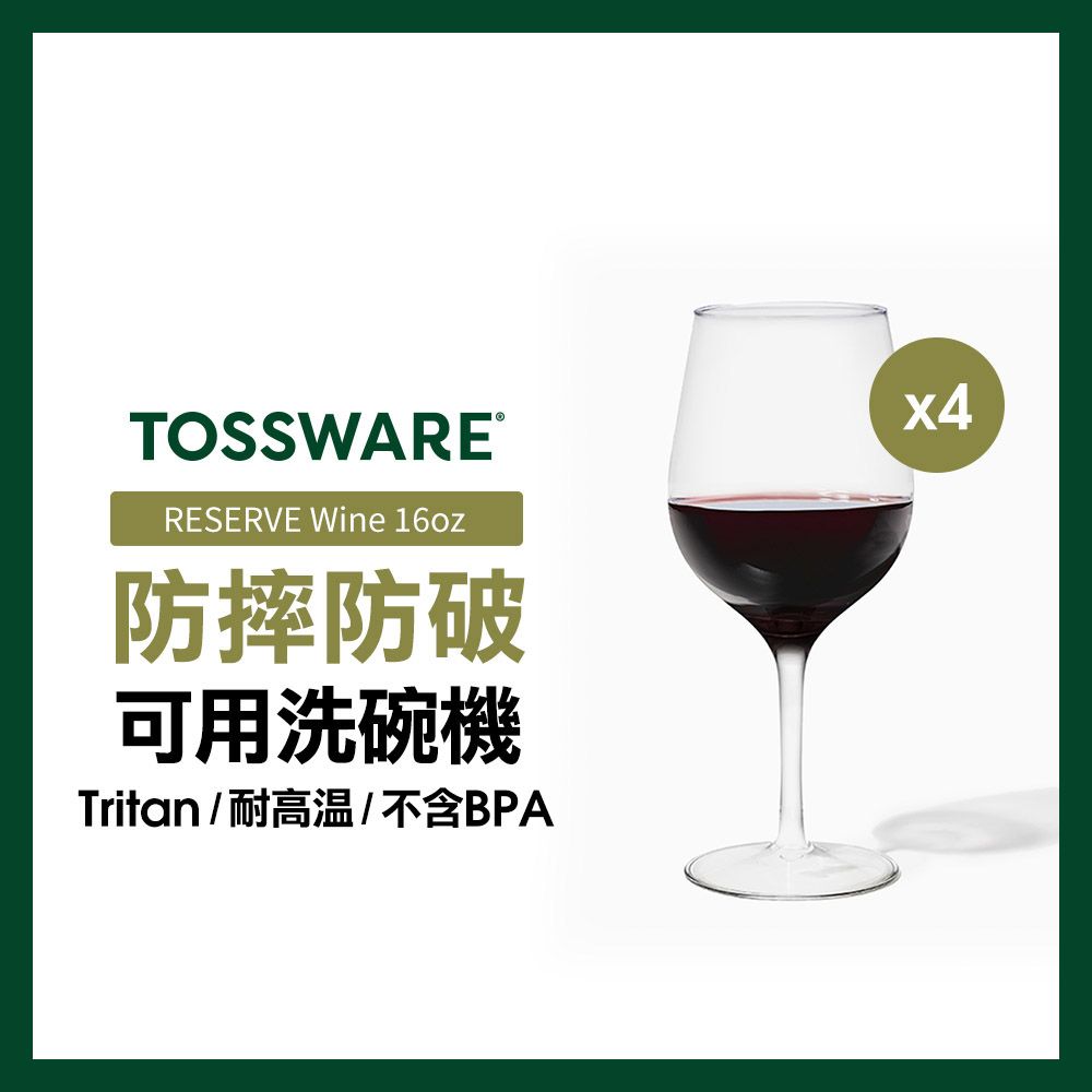 TOSSWARE 美國  RESERVE Wine 16oz 紅酒杯(4入)