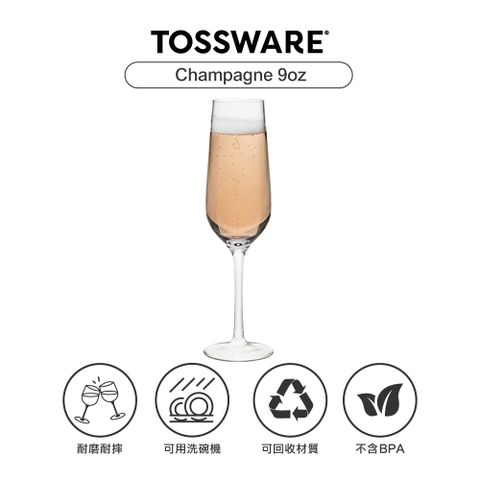 耐磨耐摔，輕鬆享受，活動必備美國 TOSSWARE RESERVE Champagne 9oz 香檳杯(4入)