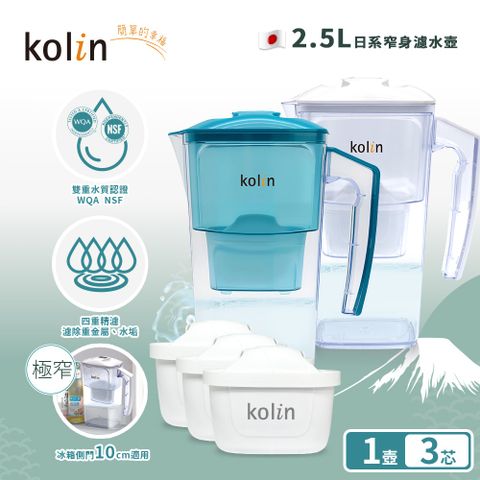Kolin 歌林 日系窄身濾水壺 2.5L 含3芯 (兩色可選)