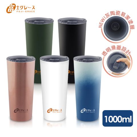 【日本富士雅麗 FUJI-GRACE】不鏽鋼陶瓷易潔冰瓷杯1000ml(品牌加碼回饋3%P幣)