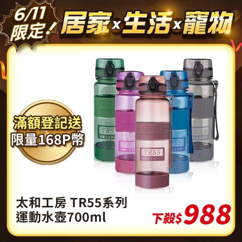 【太和工房】TR55系列運動水壺700ml (多色可選)