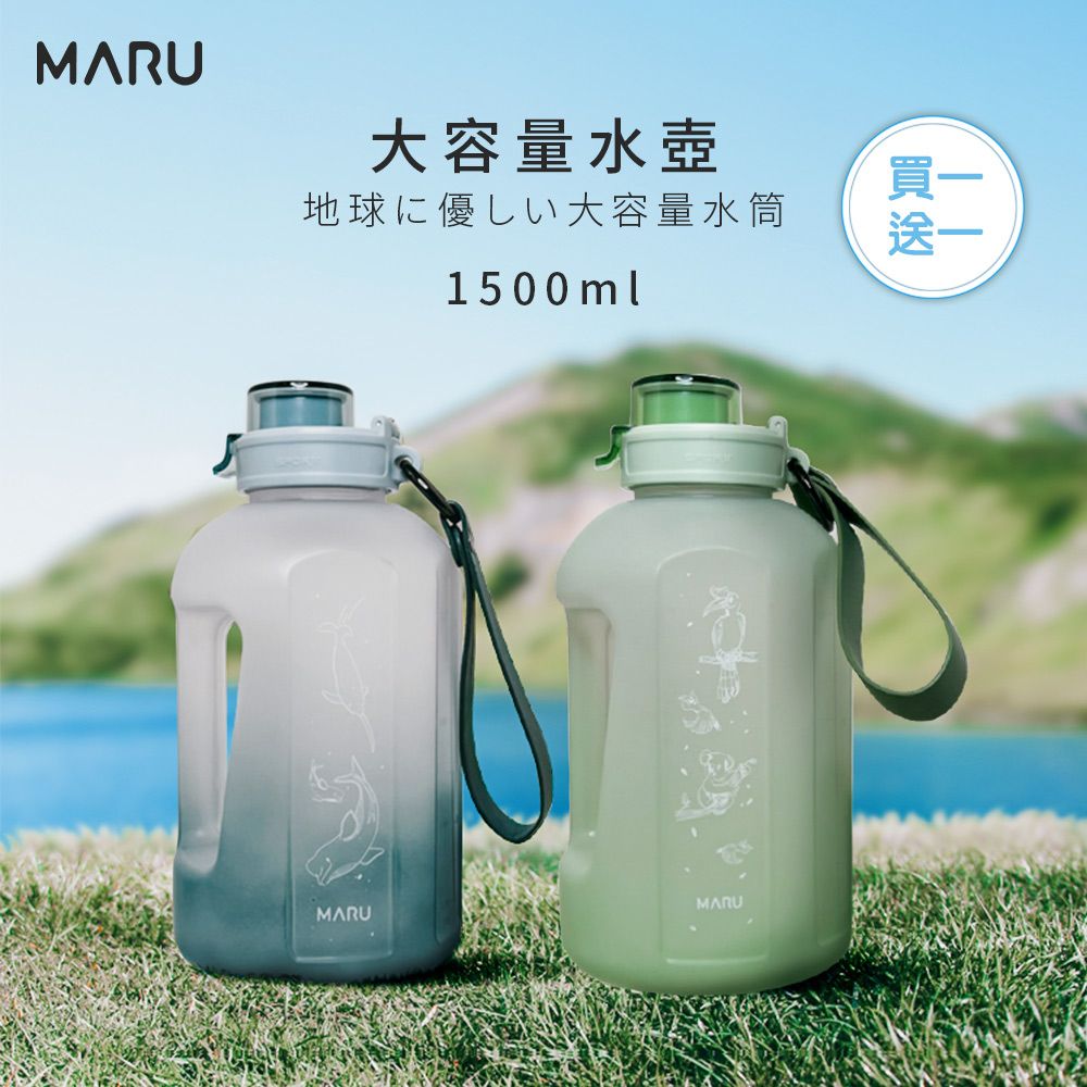 MARU 丸山製研 大容量啞鈴運動水壺1.5L 買1送1