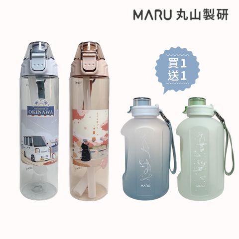 【MARU丸山製研】Tritan兩用隨身水瓶750ml+大容量啞鈴運動水壺1.5L