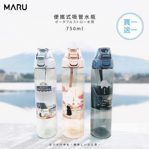 【MARU丸山製研】Tritan兩用隨身水瓶750ml 買1送1