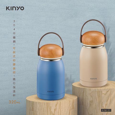 KINYO 304不鏽鋼隨行320ml保溫杯 KIM-31