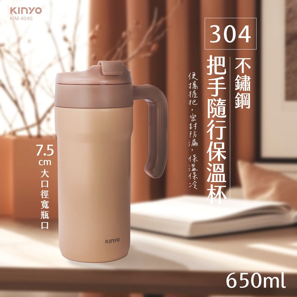 KINYO 304不鏽鋼把手隨行保溫杯(650ml) KIM-4040