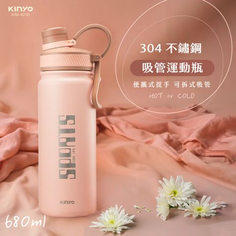 KINYO 304不鏽鋼吸管運動瓶(680ml) KIM-4050