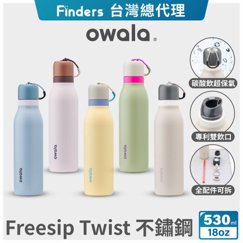 Owala Freesip Twist三層不鏽鋼 旋蓋式雙飲口吸管隨行杯-18oz/530ml (保溫杯/保冰杯/運動水壺/長效保氣)