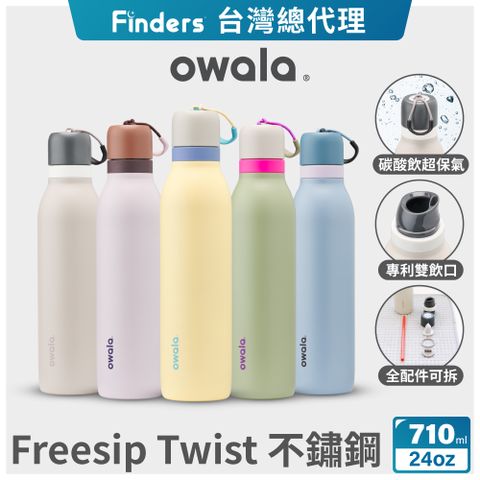 Owala Freesip Twist三層不鏽鋼 旋蓋式雙飲口吸管隨行杯-24oz/710ml (保溫杯/保冰杯/運動水壺/長效保氣)