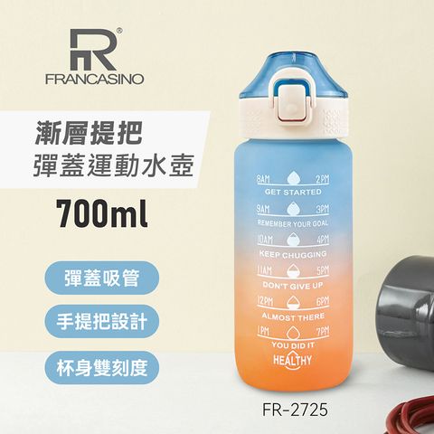 FRANCASINO 弗南希諾 漸層提把彈蓋運動水壺700ml FR-2725