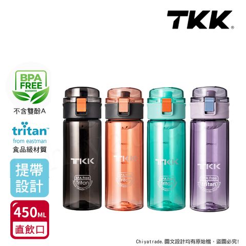 TKK 美國進口Tritan辛格系列 手提式 運動水壺450ML(直飲口設計)-任選