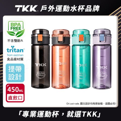 【TKK】美國進口Tritan辛格系列 手提式 運動水壺450ML(直飲口設計)-任選