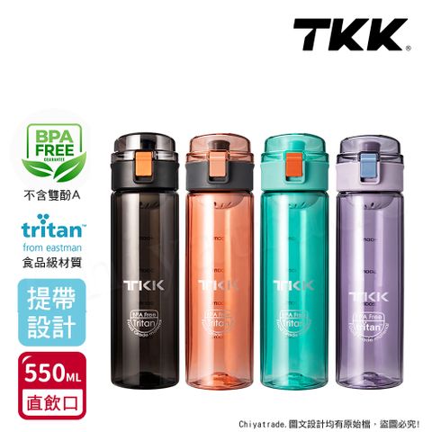 TKK 美國進口Tritan辛格系列 手提式 運動水壺550ML(直飲口設計)-任選