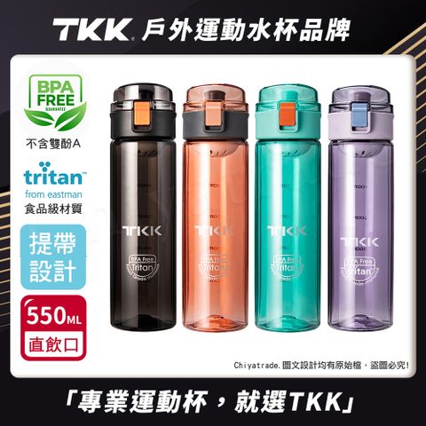 【TKK】美國進口Tritan辛格系列 手提式 運動水壺550ML(直飲口設計)-任選