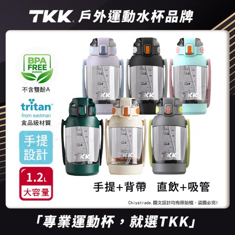 【TKK】美國進口Tritan 獵鷹 手提+背帶 直飲大容量 運動水壺1200ML(附背帶)-任選