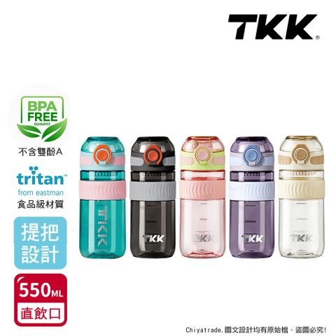 TKK 美國進口Tritan克洛伊系列隨手杯 手提式 運動水壺550ML(直飲口設計)-任選