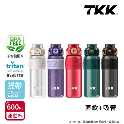 TKK 美國進口Tritan邁越系列 手提式 兩用 運動水壺600ML(附提帶)-任選