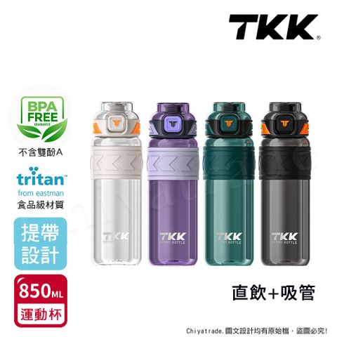 TKK 美國進口Tritan邁越系列 手提式 兩用 運動水壺850ML(附提帶)-任選
