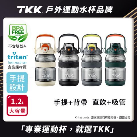 【TKK】美國進口Tritan戶外攀峰 手提+背帶 直飲+吸管大容量 運動水壺1200ML(附背帶)-任選