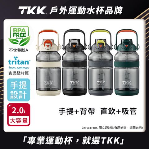 【TKK】美國進口Tritan戶外攀峰 手提+背帶 直飲+吸管大容量 運動水壺2000ML(附背帶)-任選