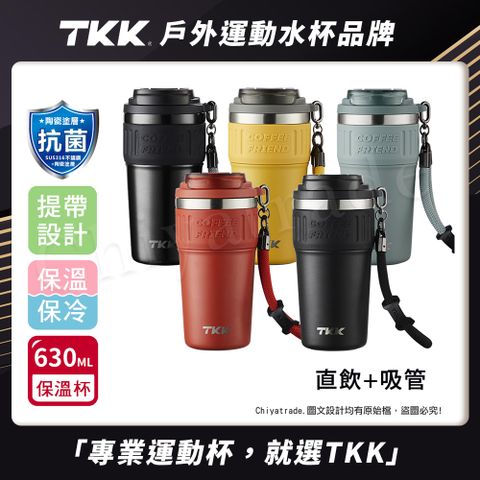 【TKK】洛奇系列 316不鏽鋼x陶瓷噴塗 咖啡杯 保溫杯 隨身杯 630ML(直飲+吸管)-任選