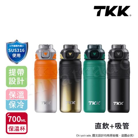 TKK 邁越系列 316不鏽鋼 兩用 保溫杯 運動水壺700ML(直飲+吸管)-任選