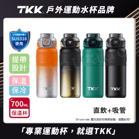 【TKK】邁越系列 316不鏽鋼 兩用 保溫杯 運動水壺700ML(直飲+吸管)-任選