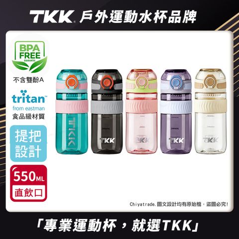 【TKK】美國進口Tritan克洛伊系列隨手杯 手提式 運動水壺550ML(直飲口設計)-任選