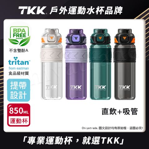 【TKK】美國進口Tritan邁越系列 手提式 兩用 運動水壺850ML(附提帶)-任選