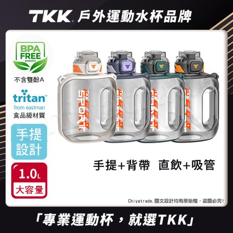 【TKK】美國進口Tritan邁噸系列 手提+背帶 直飲+吸管大容量 運動水壺1000ML(附背帶)-任選