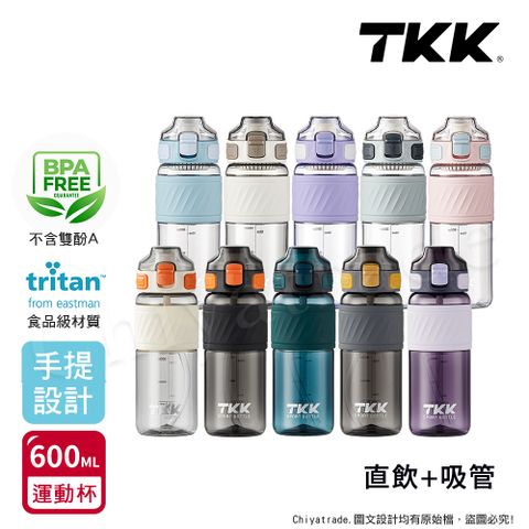 TKK 美國進口Tritan 哈崙系列 手提式 直飲+吸管 運動水壺 隨身杯 600ML-任選