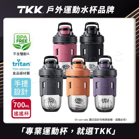 【TKK】美國進口Tritan 專業級T-Max能量搖搖杯 手提式 運動水瓶 水壺700ML(加厚款)-任選