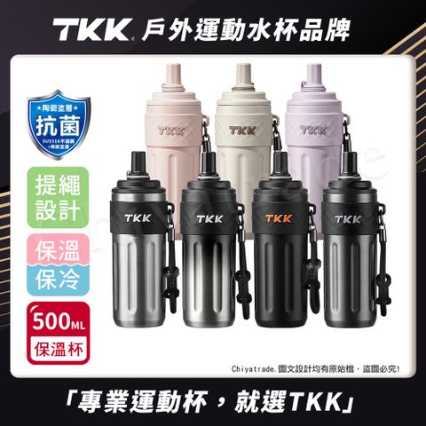 【TKK】律動吸管杯 316不鏽鋼x陶瓷噴塗 保溫杯 運動水壺500ML(附手提繩)-任選