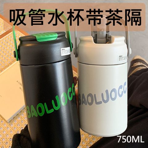 吸管水杯帶茶隔 750ML (4色任選)