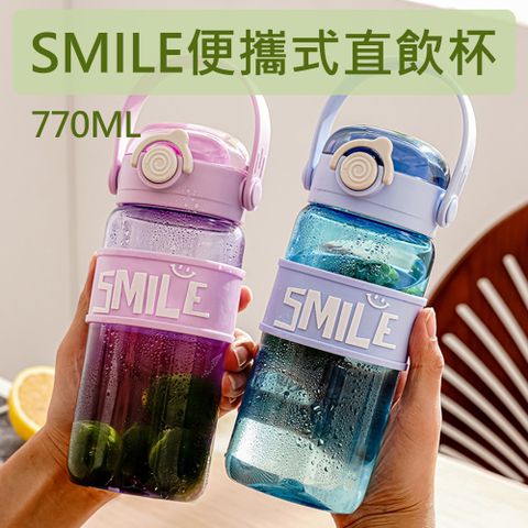 SMILE夏季便攜式直飲杯隨手杯770ML