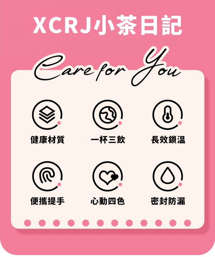 XCRJ小茶日記Care  健康材質一杯三飲長效鎖溫便攜提手心動四色密封防漏