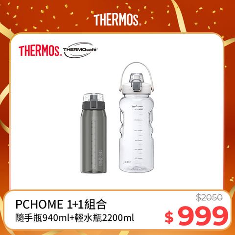 THERMOS 膳魔師 隨手瓶940ml(灰黑色)+【THERMOcafe凱菲】隨手瓶2200ml(清新白)