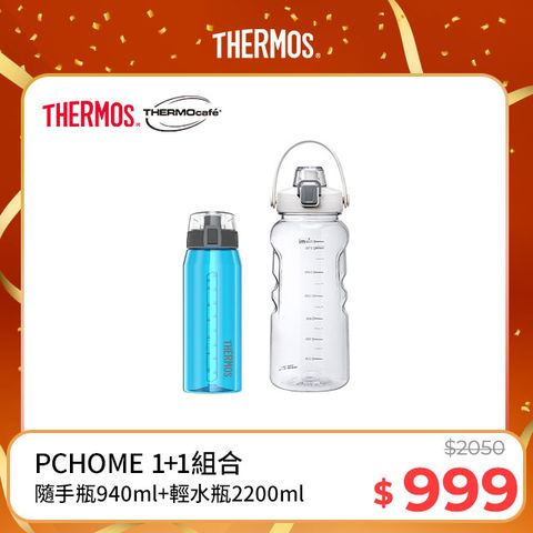 THERMOS 膳魔師 隨手瓶940ml(藍綠色)+【THERMOcafe凱菲】隨手瓶2200ml(清新白)